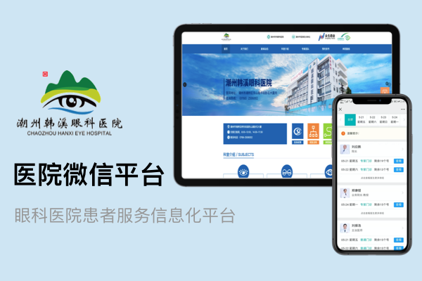 <b>潮州韩溪眼科医院智慧医院系统</b>