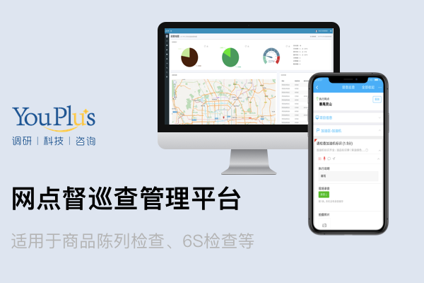 <b>优加调研督巡查管理平台</b>