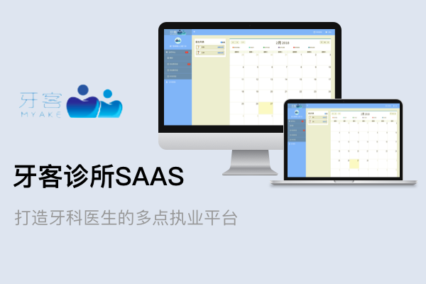 <b>牙客医生诊所SAAS系统</b>